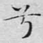 兮