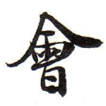 㑹