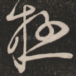 极