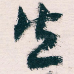 失