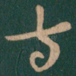 等