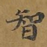 智