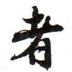 者
