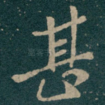 甚