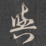 与