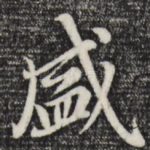 盛