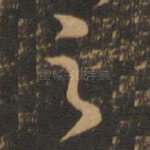 之
