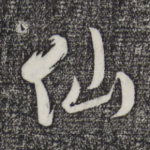仙