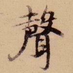 声