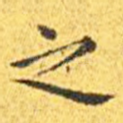 之