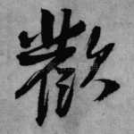 欢