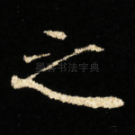 之