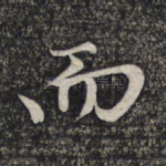 而