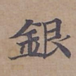 銀