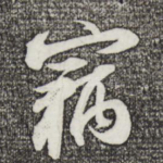 窃