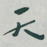 天