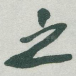 之
