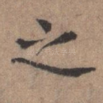 之