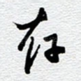 存