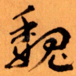 魏