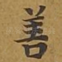 善