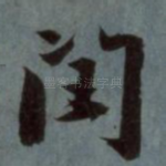 闰