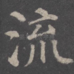 流