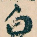 白
