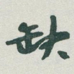 缺