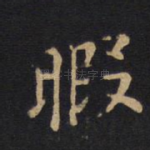 暇