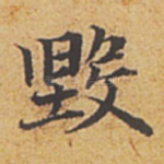 毀