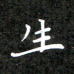 生
