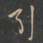 引