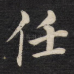 任
