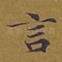 言
