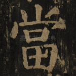 当
