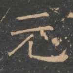 元