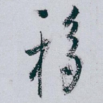 移