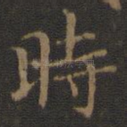 时
