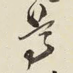 尊