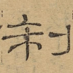 制