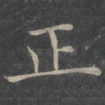 正