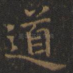 道