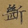 断