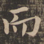 而