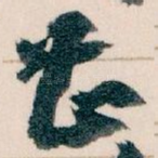 甚