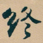 终