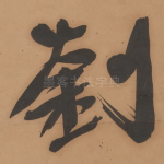 劉