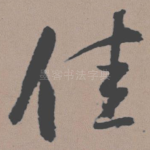 佳