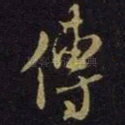 传